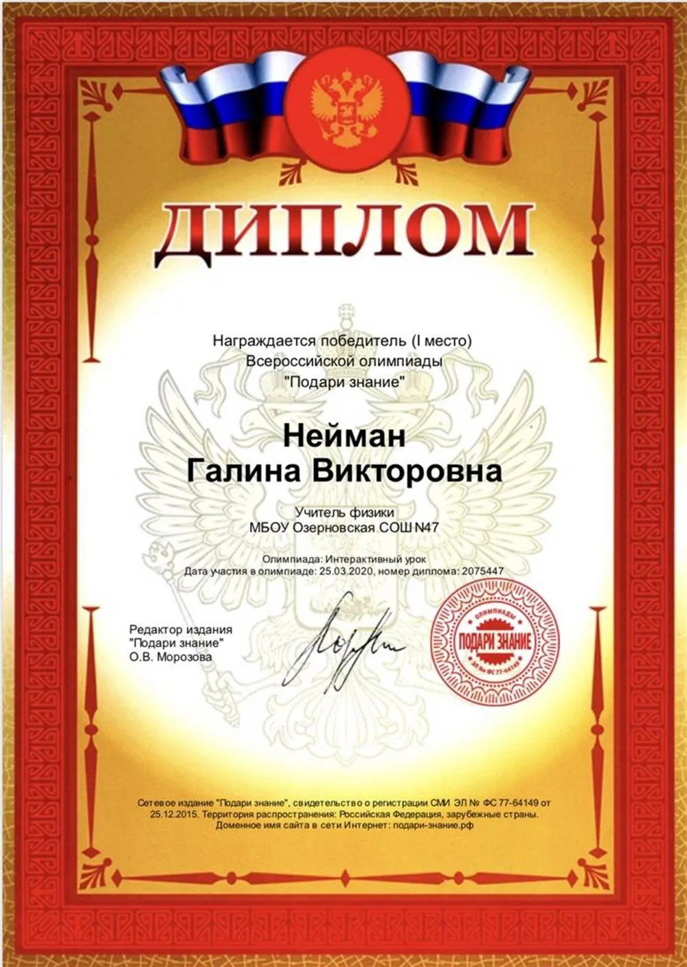 Диплом победителя Всероссийской олимпиады " Подари знание"