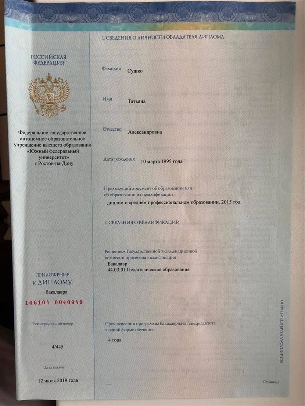 Диплом о высшем образовании, учитель начальных классов