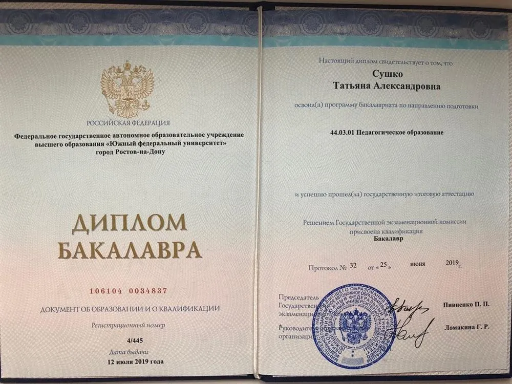 Диплом бакалавра, педагогическое образование