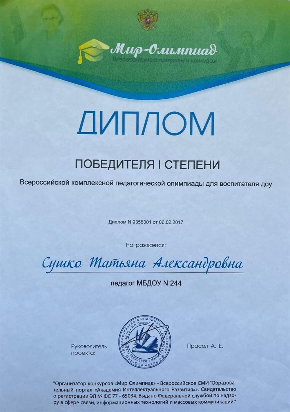 Диплом. Победитель первой степени педагогической олимпиады