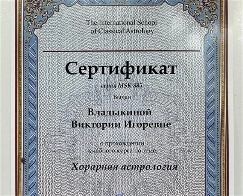 Сертификат "Хорарная Астрология" (обучение  у Константина Дарагана)