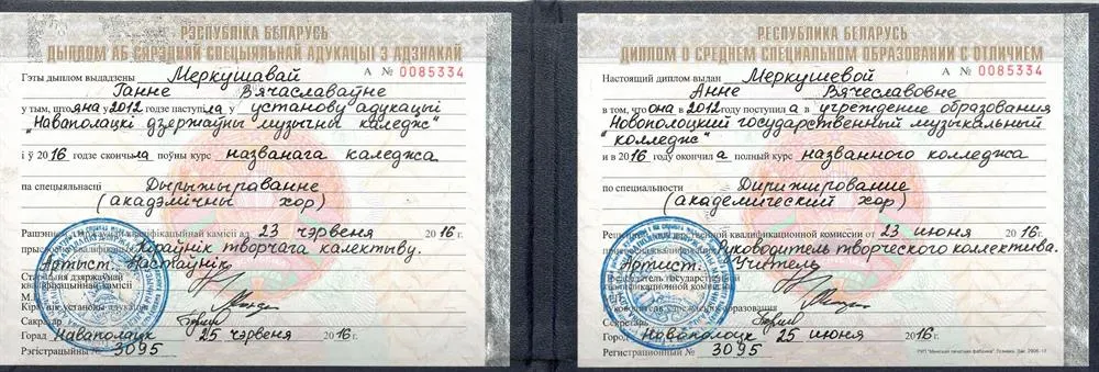 Диплом об окончании НГМК (музыкальный колледж) в Республике Беларусь