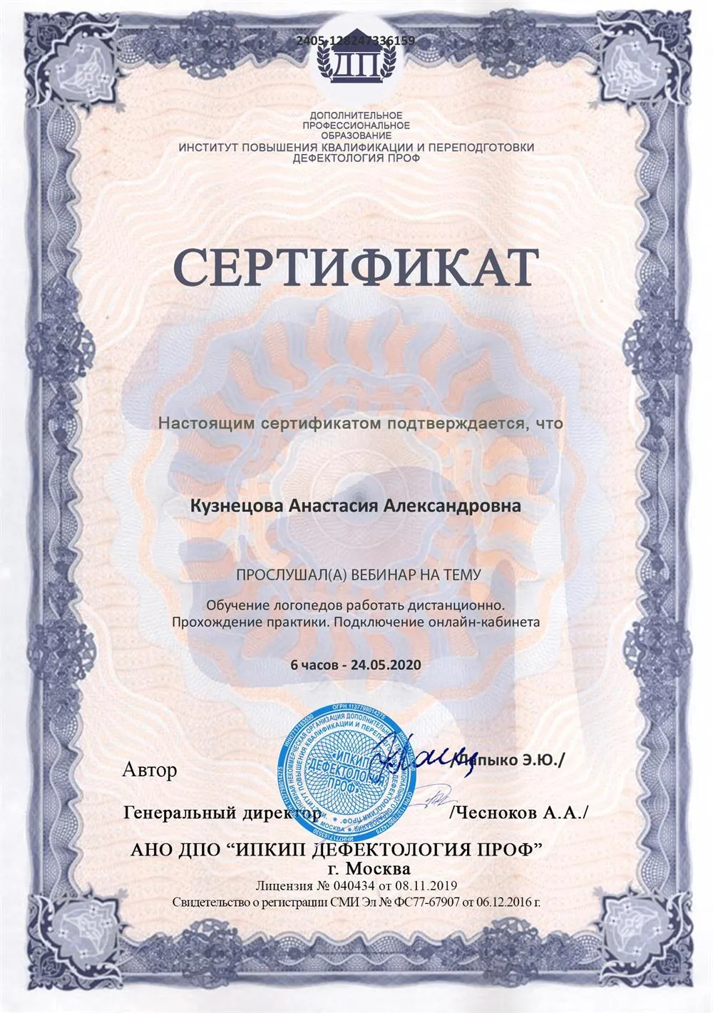 Сертификат. Обучение логопедов работать дистанционно