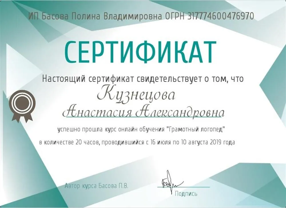 Сертификат. Онлайн-курс. Грамотный логопед