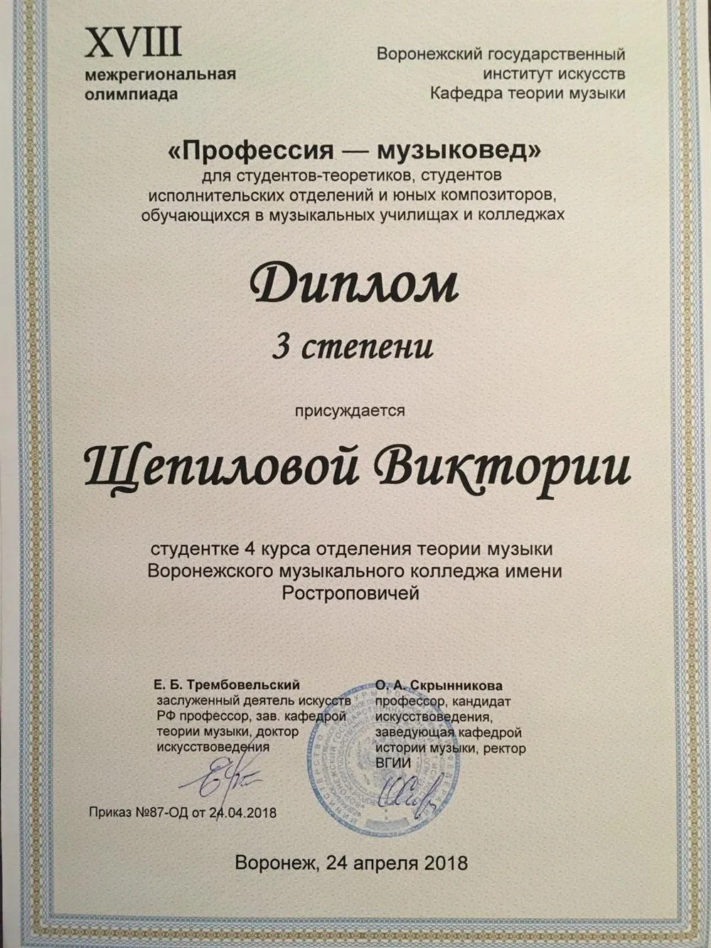 Диплом 3 степени XVIII межрегиональной олимпиады ВГИИ