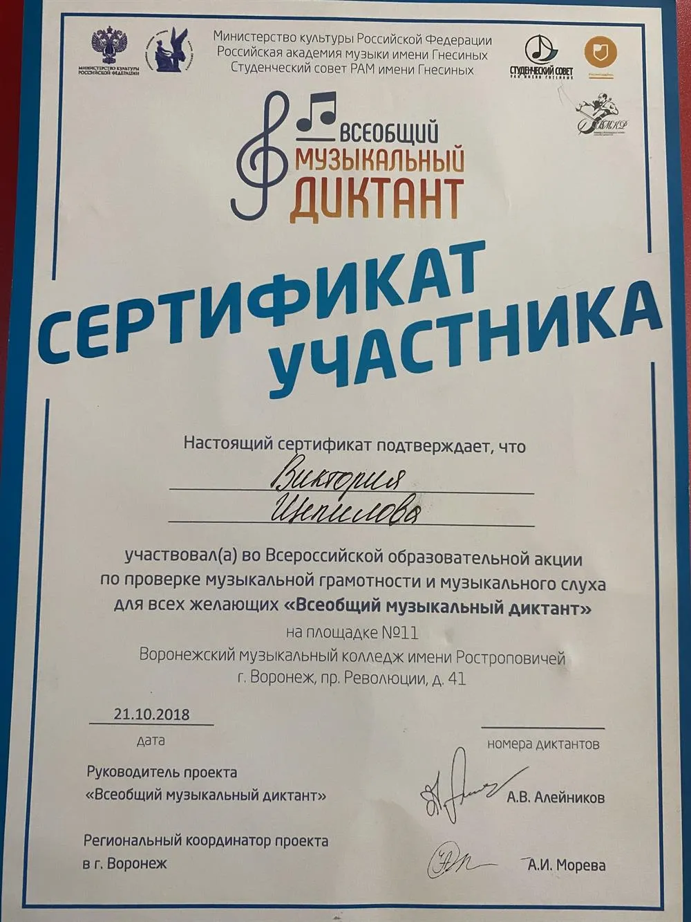 Сертификат участника всеобщего музыкального диктанта 2018г