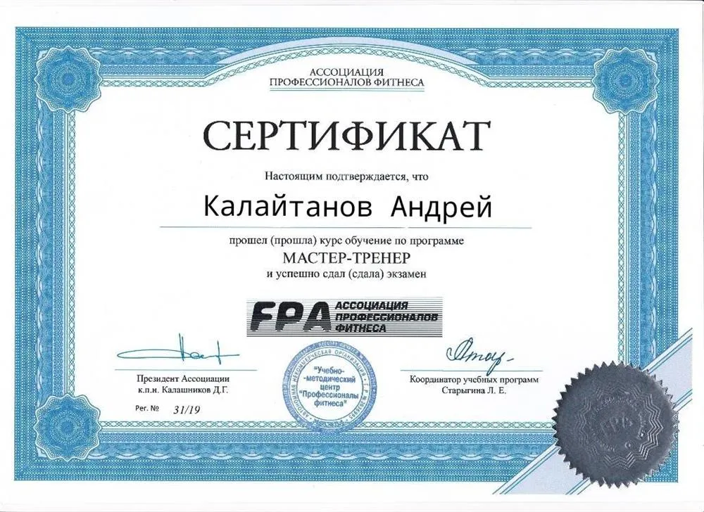 Ассоциация профессионального фитнеса - Мастер-тренер