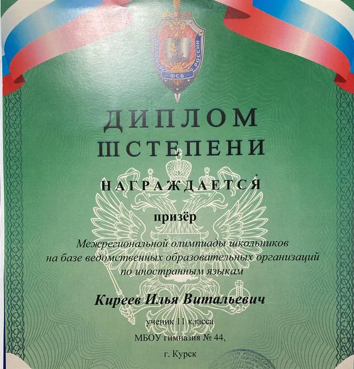 Диплом призёра всероссийском олимпиады академии ФСБ