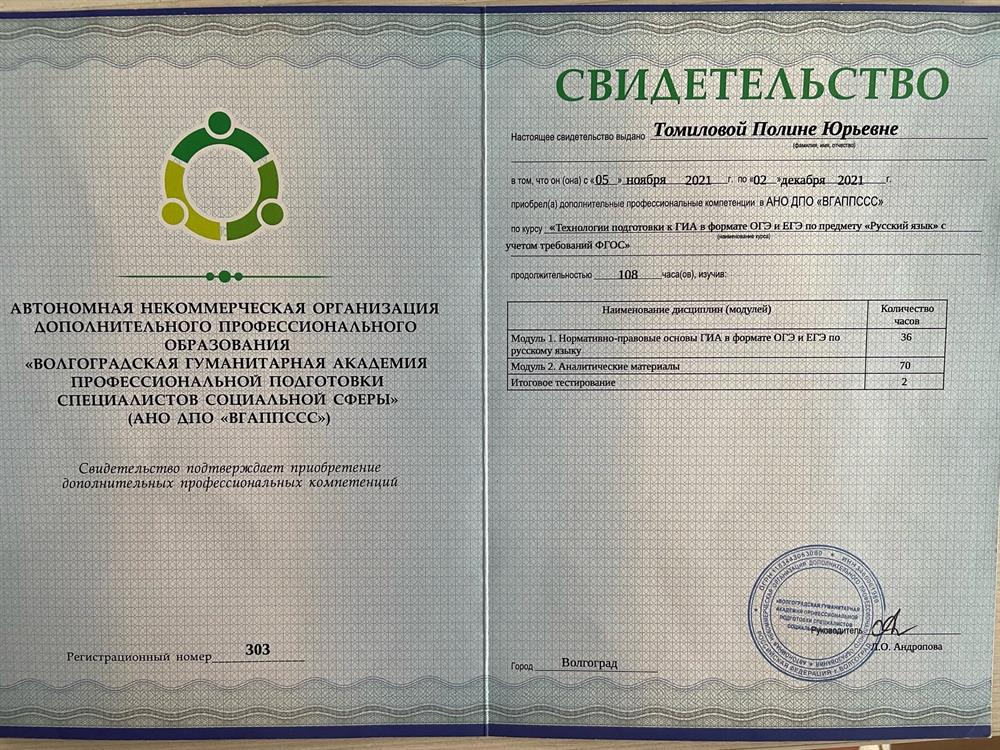 Свидетельство по курсу "Технологии подготовки к ГИА в формате ОГЭ и ЕГЭ по предмету "Русский язык" с учетом требований ФГОС"