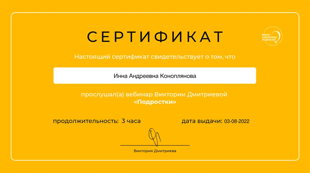 Сертификат о прохождении курса по психологии "Подростки"