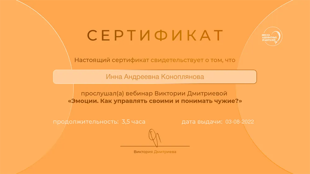 Сертификат о прохождения курса по психологии "Эмоции"