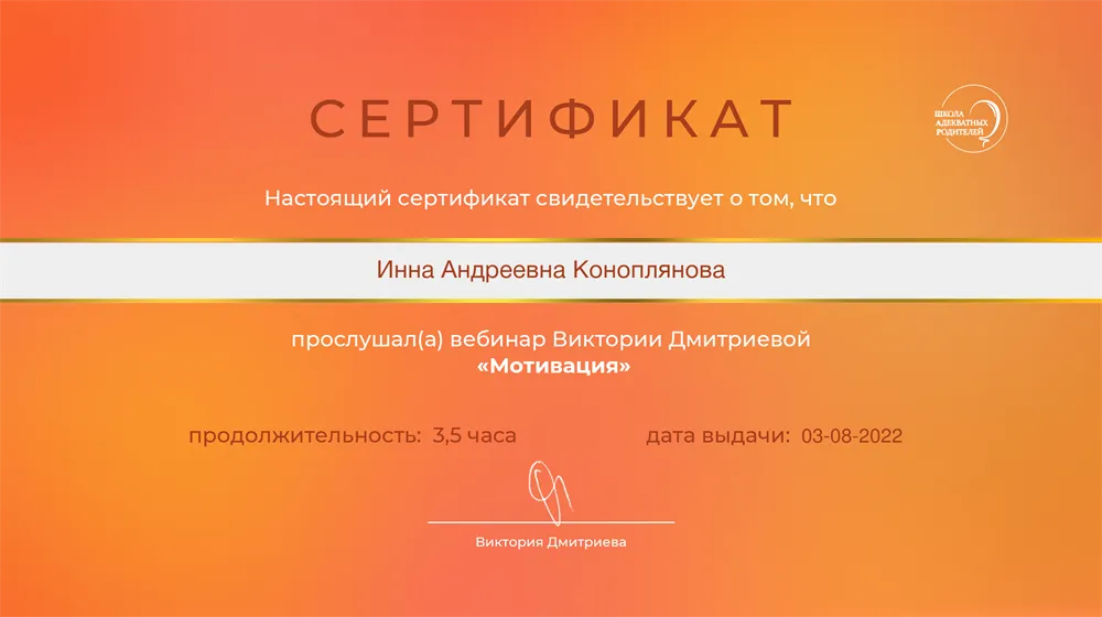 Сертификат о прохождении курса по психологии "Мотивация"
