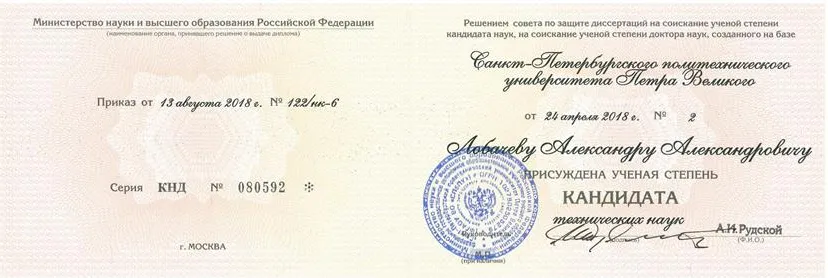 Диплом кандидата наук