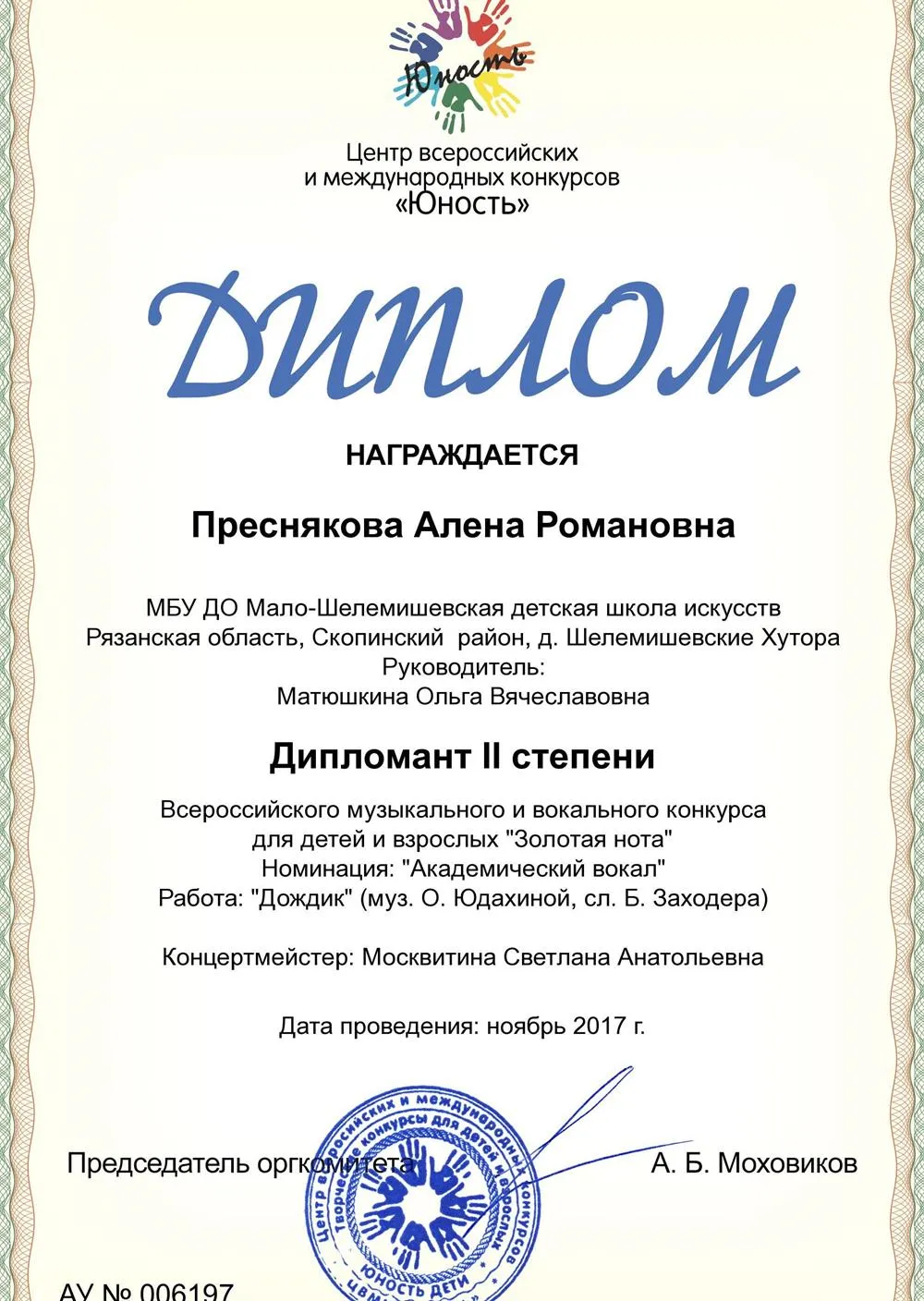 Дипломант 2 степени.