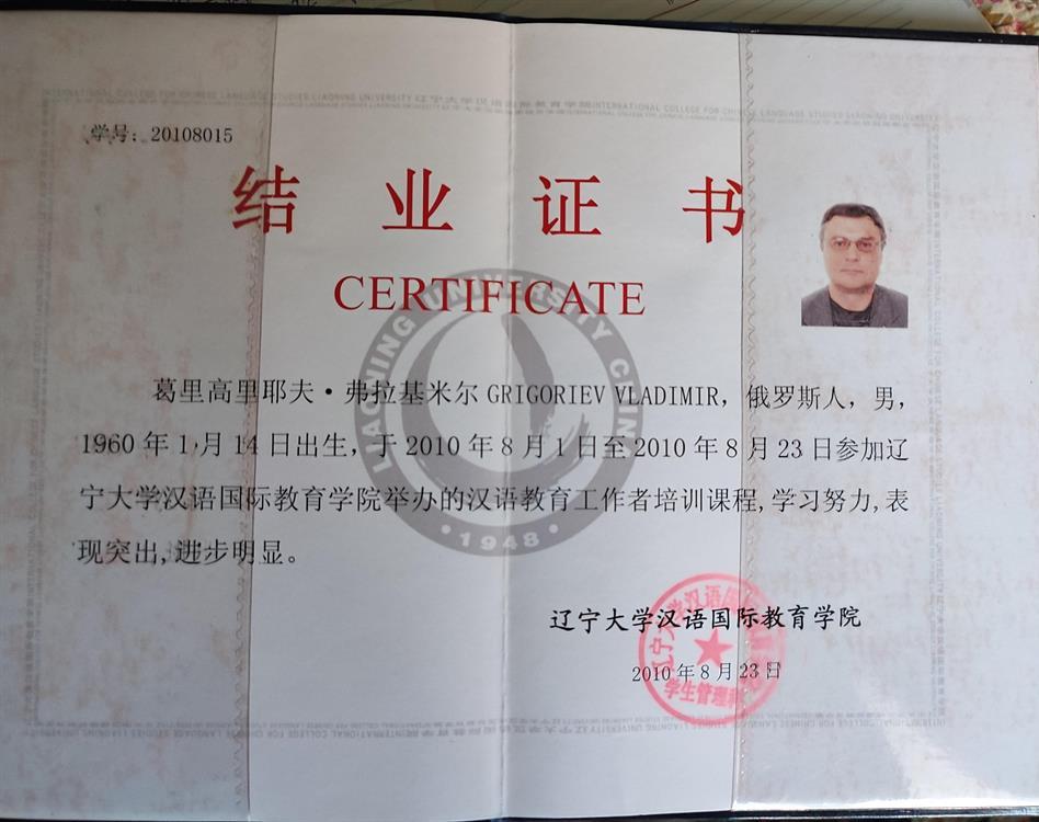 Диплом Ляонинского университета