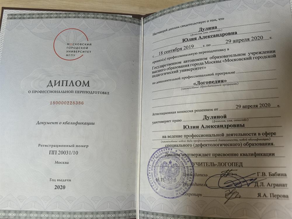 Диплом о высшем образовании по проф программе " Логопедия" присвоение квалификации УЧИТЕЛЬ- ЛОГОПЕД