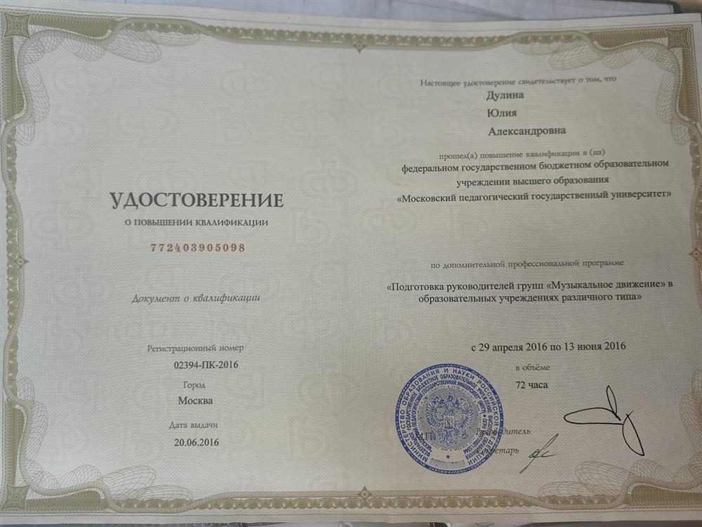 Повышение квалификации при МПГУ по направлению " Музыкальное движение".