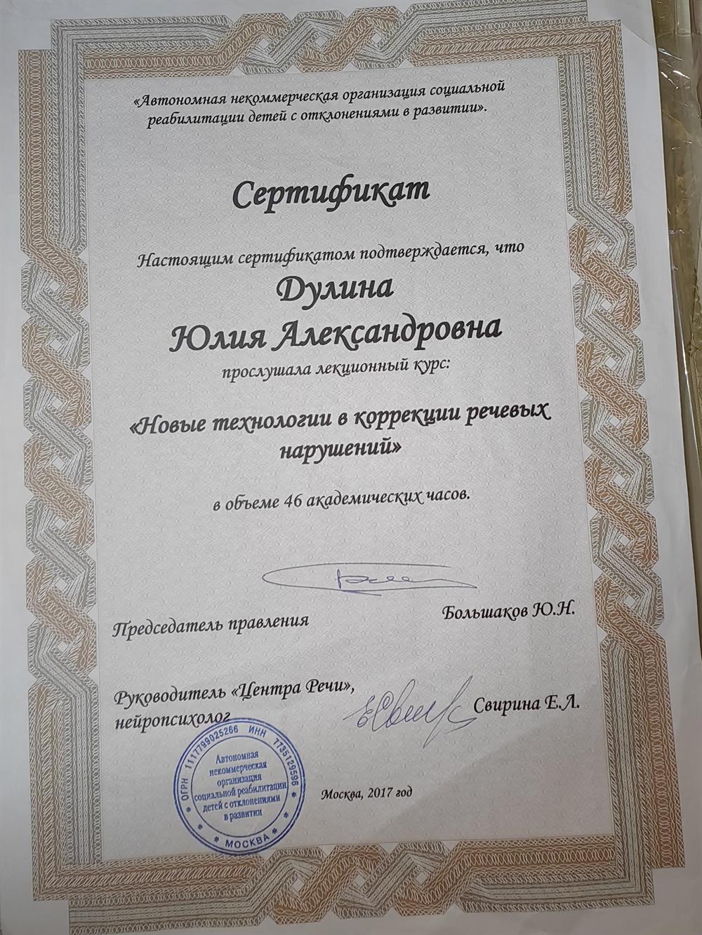 Сертификат о прохождении курса "Новые технологии в коррекции  Речевых нарушений"