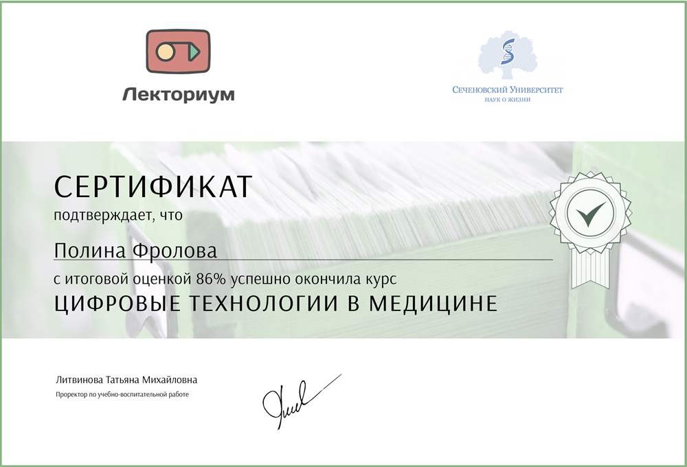 Сертификат. Цифровые технологии в медицине