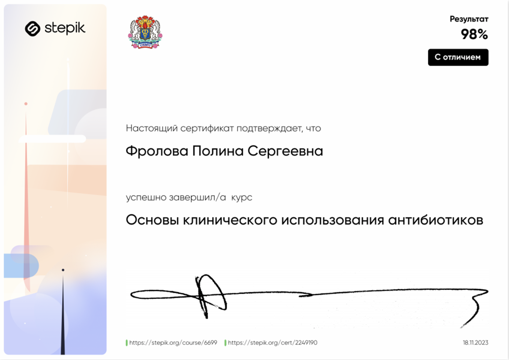 Сертификат. Основы клинического использования антибиотиков