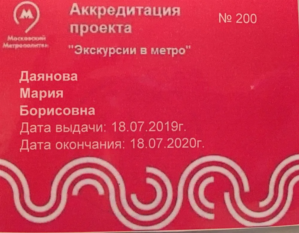 Аккредитация от московского метрополитена