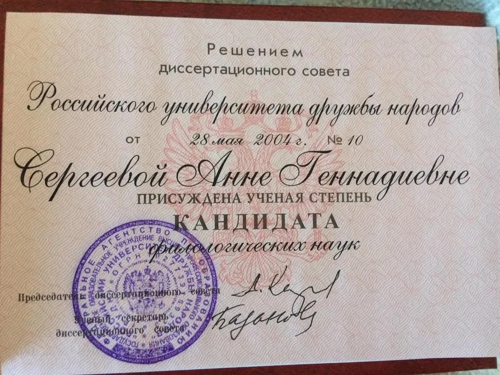 Диплом кандидата филологических наук