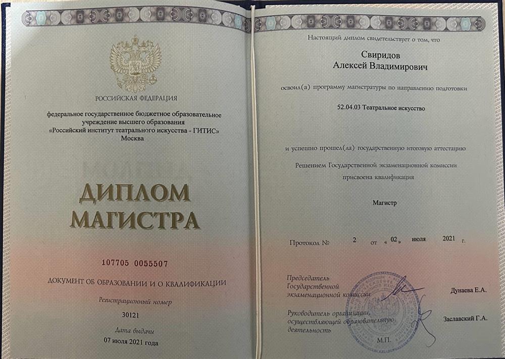 Диплом. ГИТИС МАГИСТР  режиссерский фак-т 
