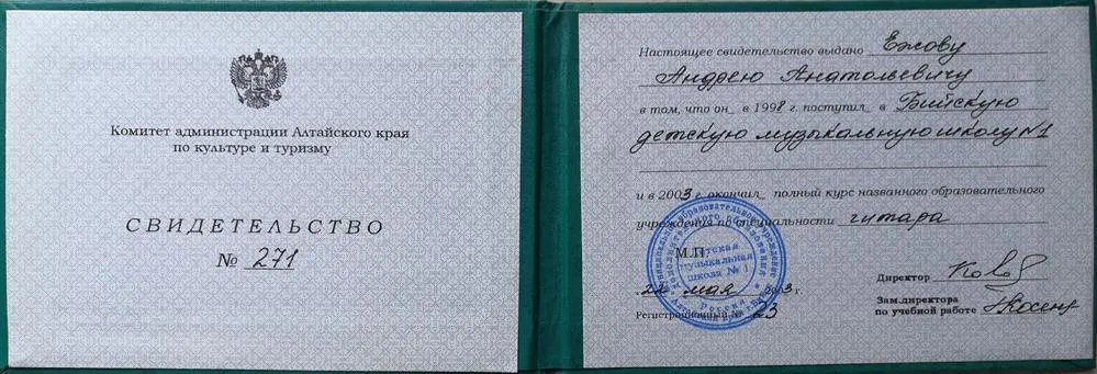 Свидетельство об окончании музыкальной школы