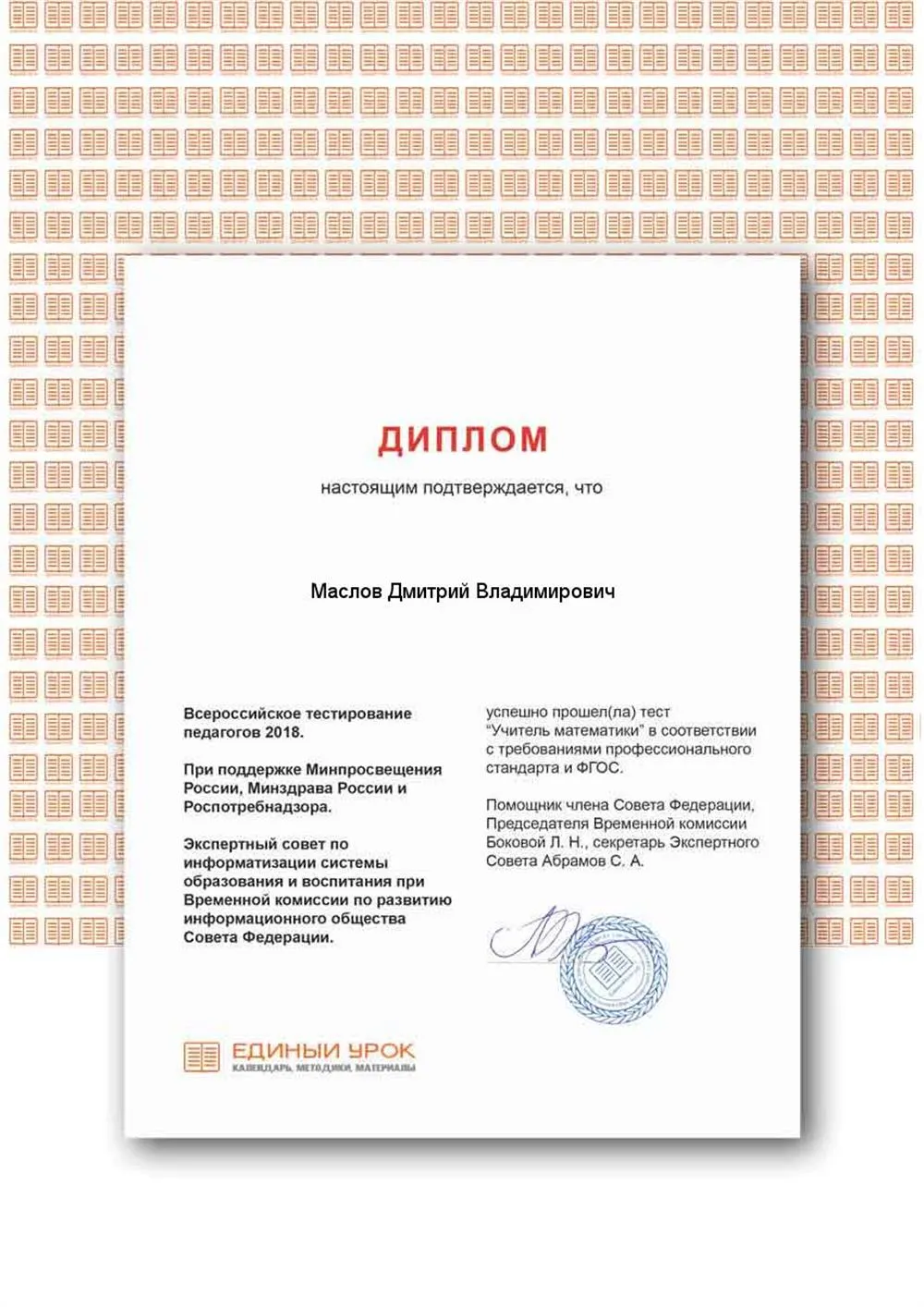 Диплом о соответствии ФГОС и профстандарту