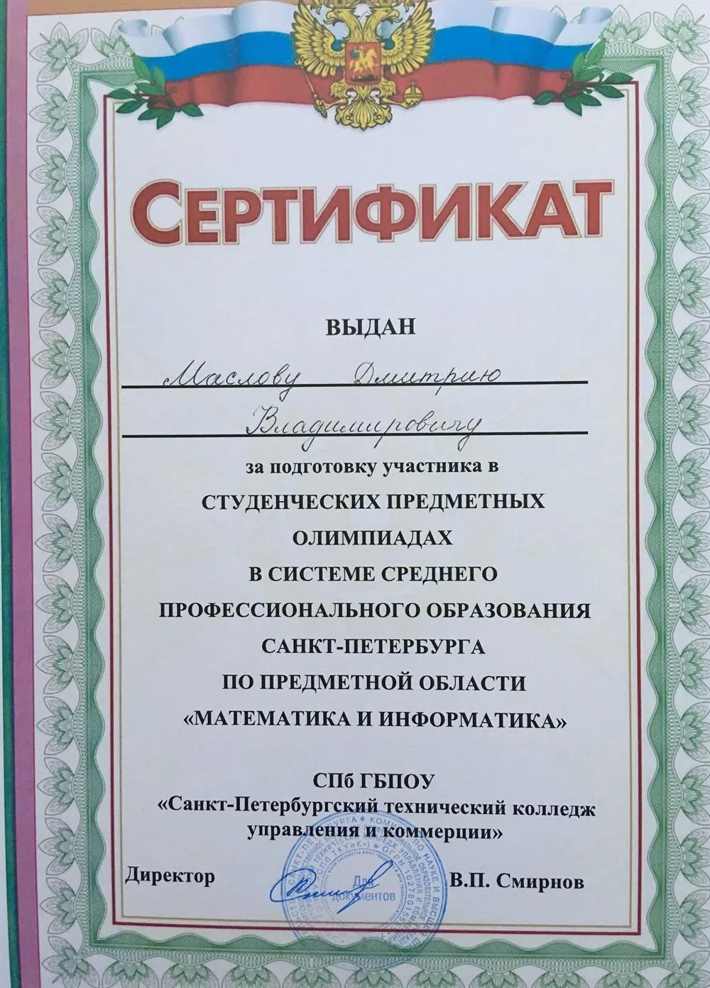 Сертификат за подготовку участника олимпиады