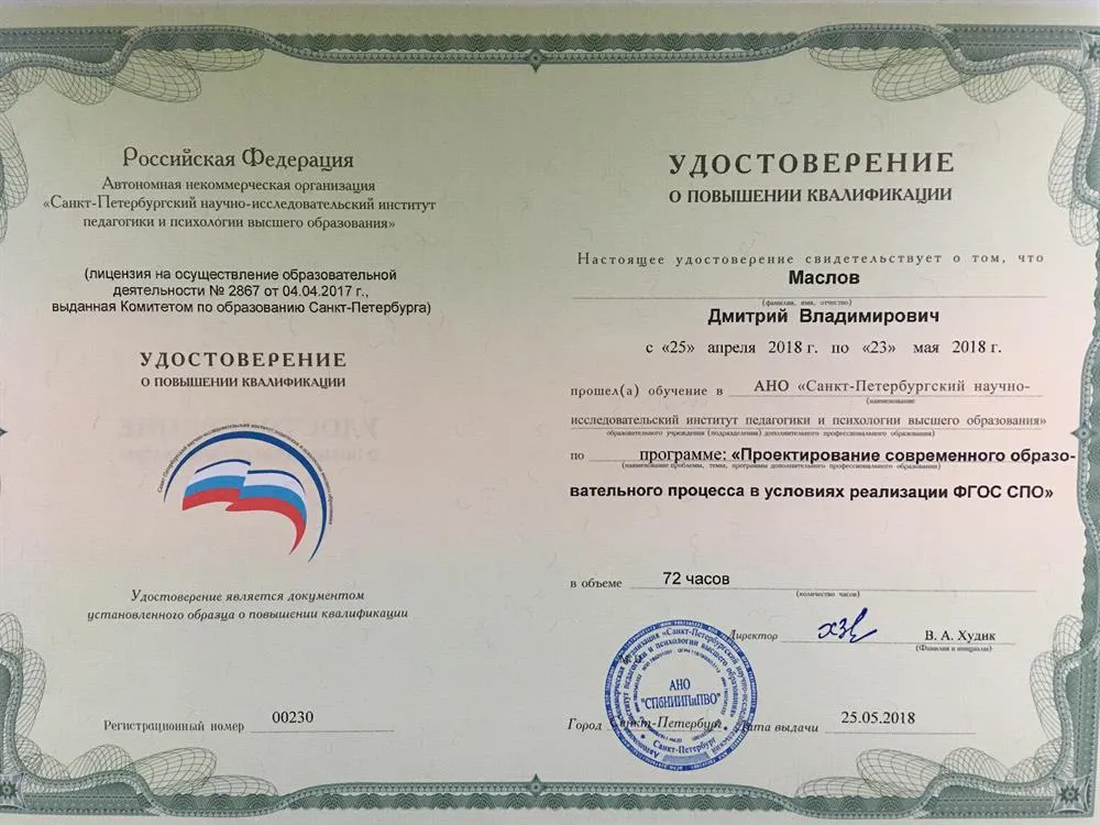 Удостоверение о повышении квалификации