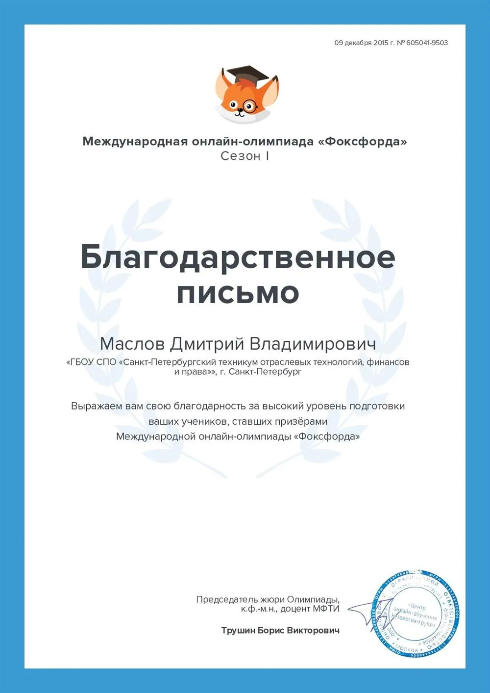 За подготовку призёров олимпиады 