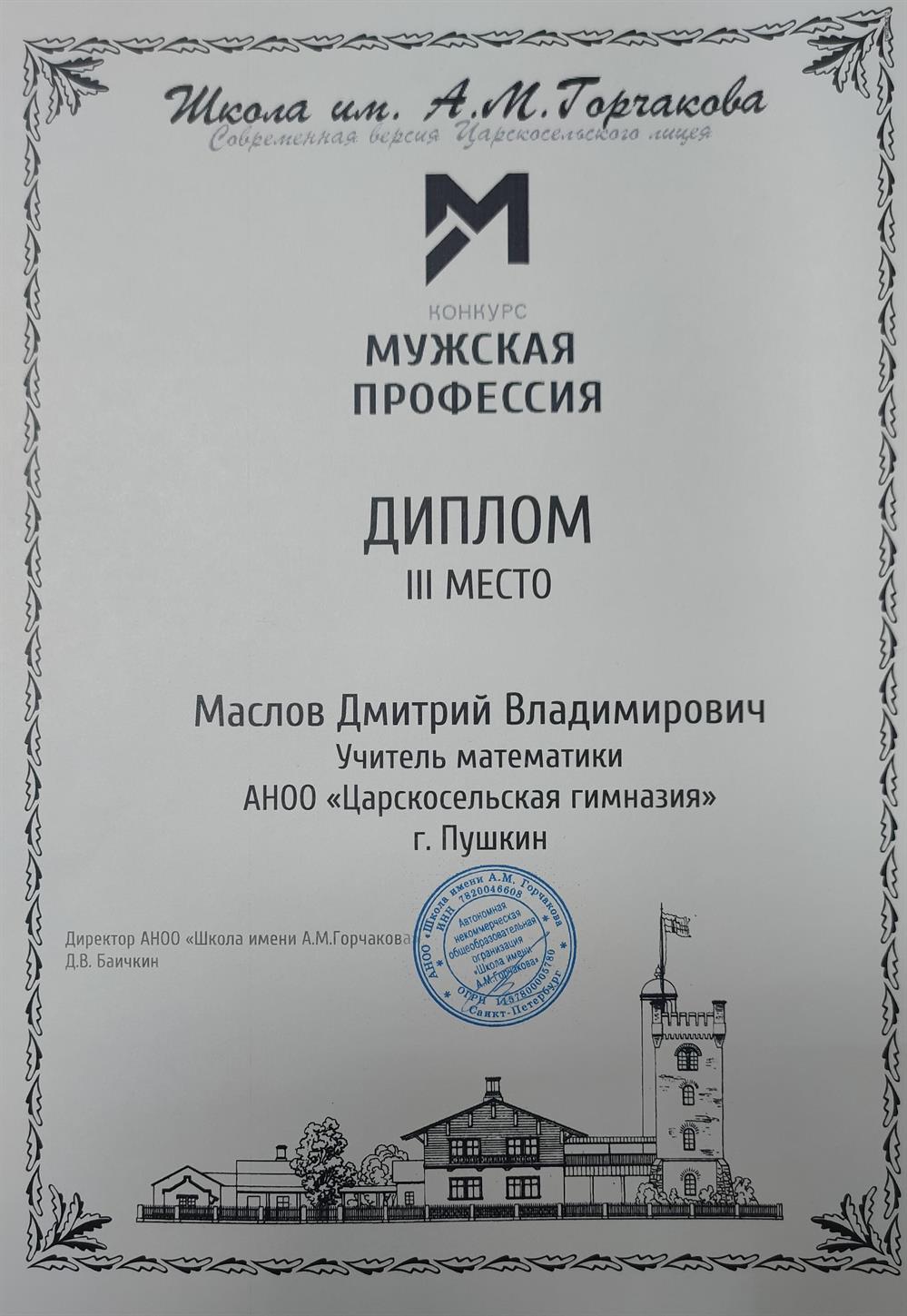 Диплом призера конкурса проф. мастерства