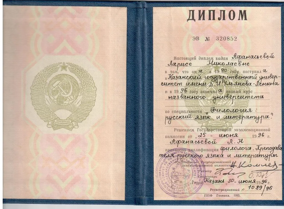 Диплом о высшем образовании (КГУ, 1996 г.)