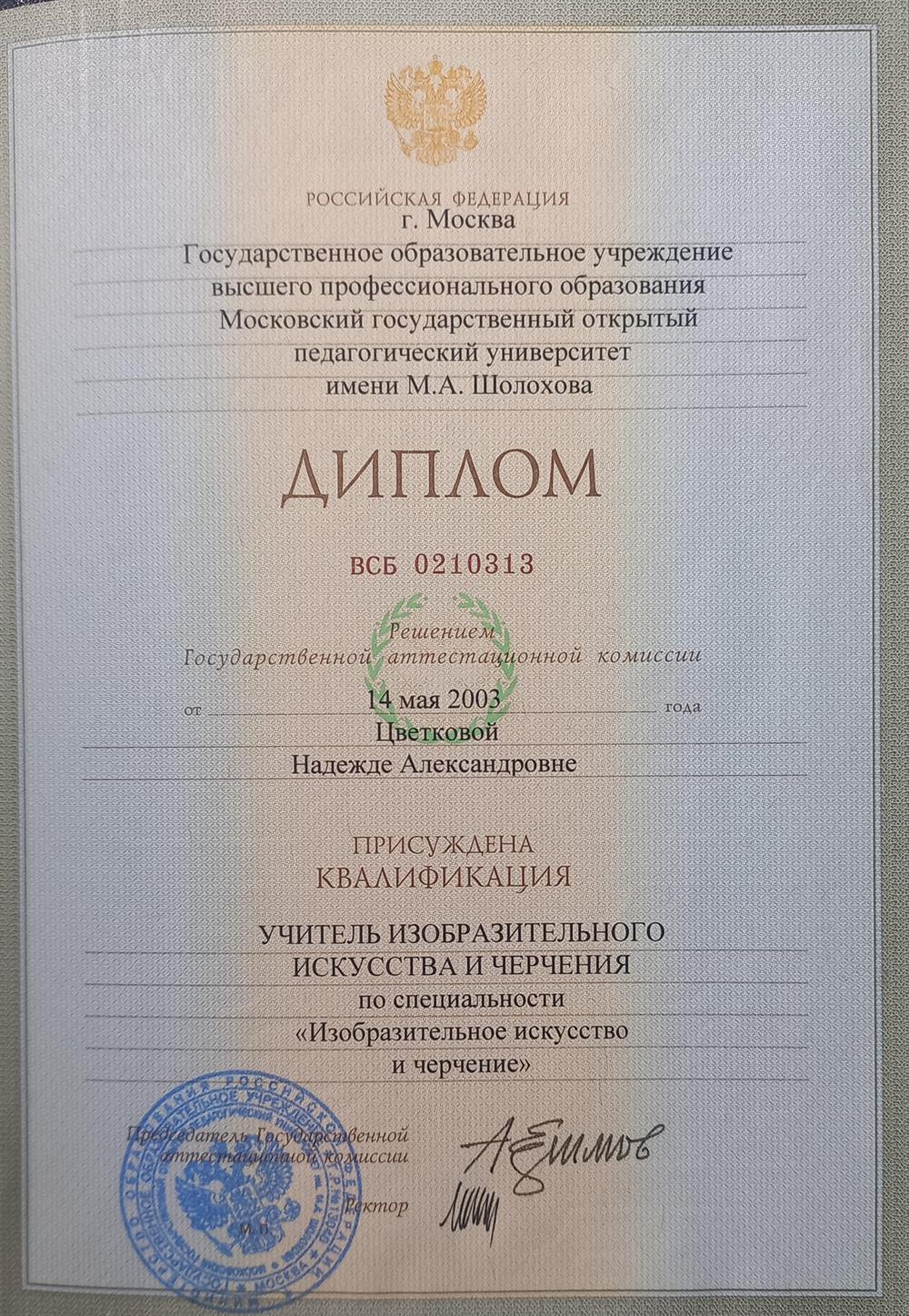 Диплом. Преподаватель изобразительного искусства  МГОПУ им Шолохова
