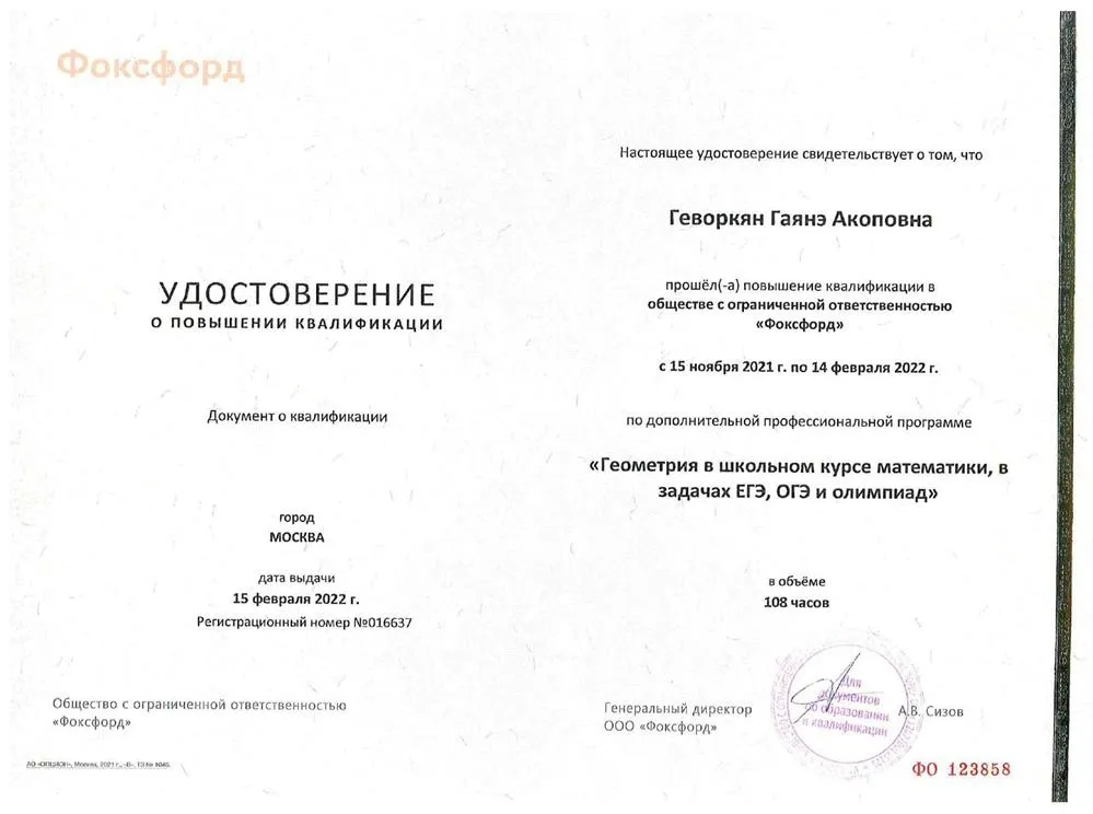 Удостоверение КПК Геометрия в школьном курсе 108 ч 2022