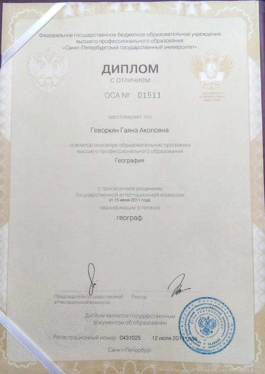 Диплом с отличием Географ СПбГУ 2011