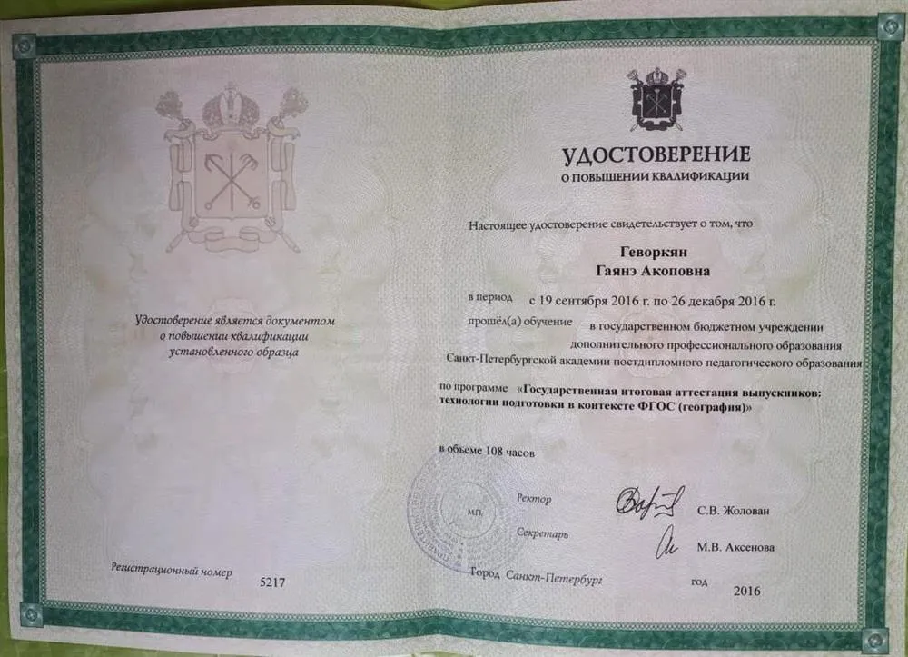 Удостоверение География СПбАППО 2016