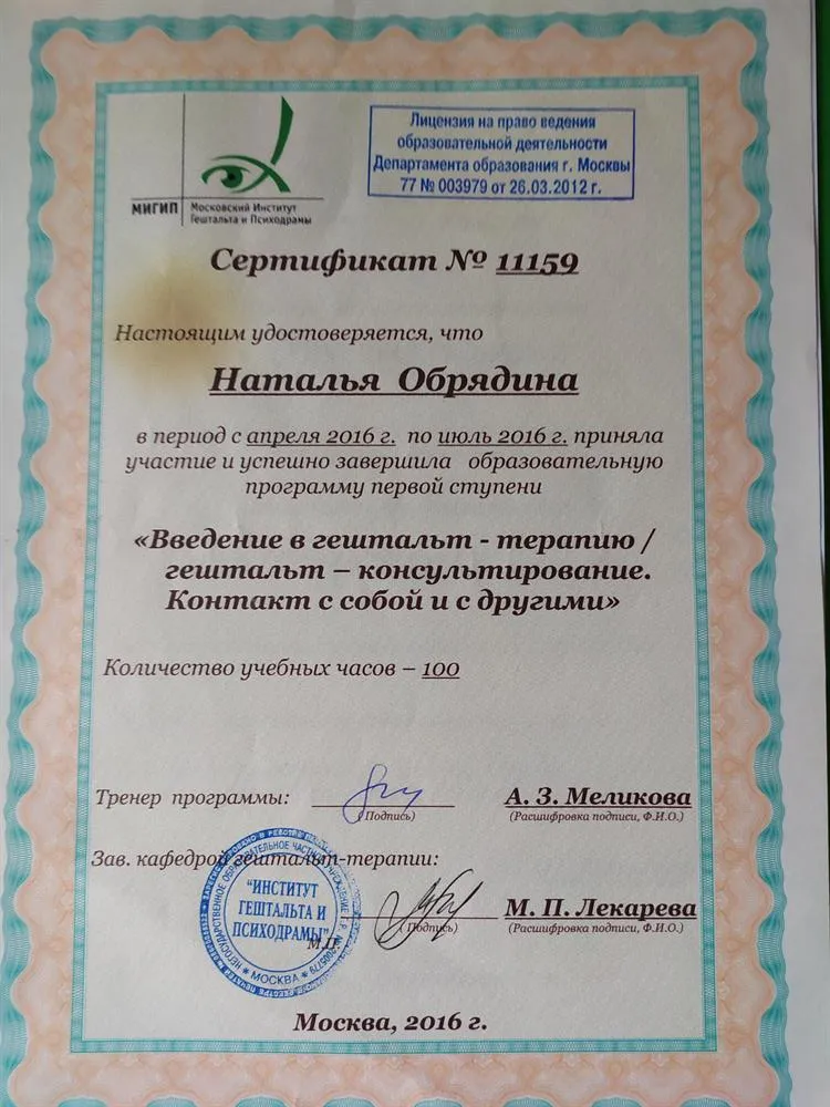 Сертификат Гештальт консультанта