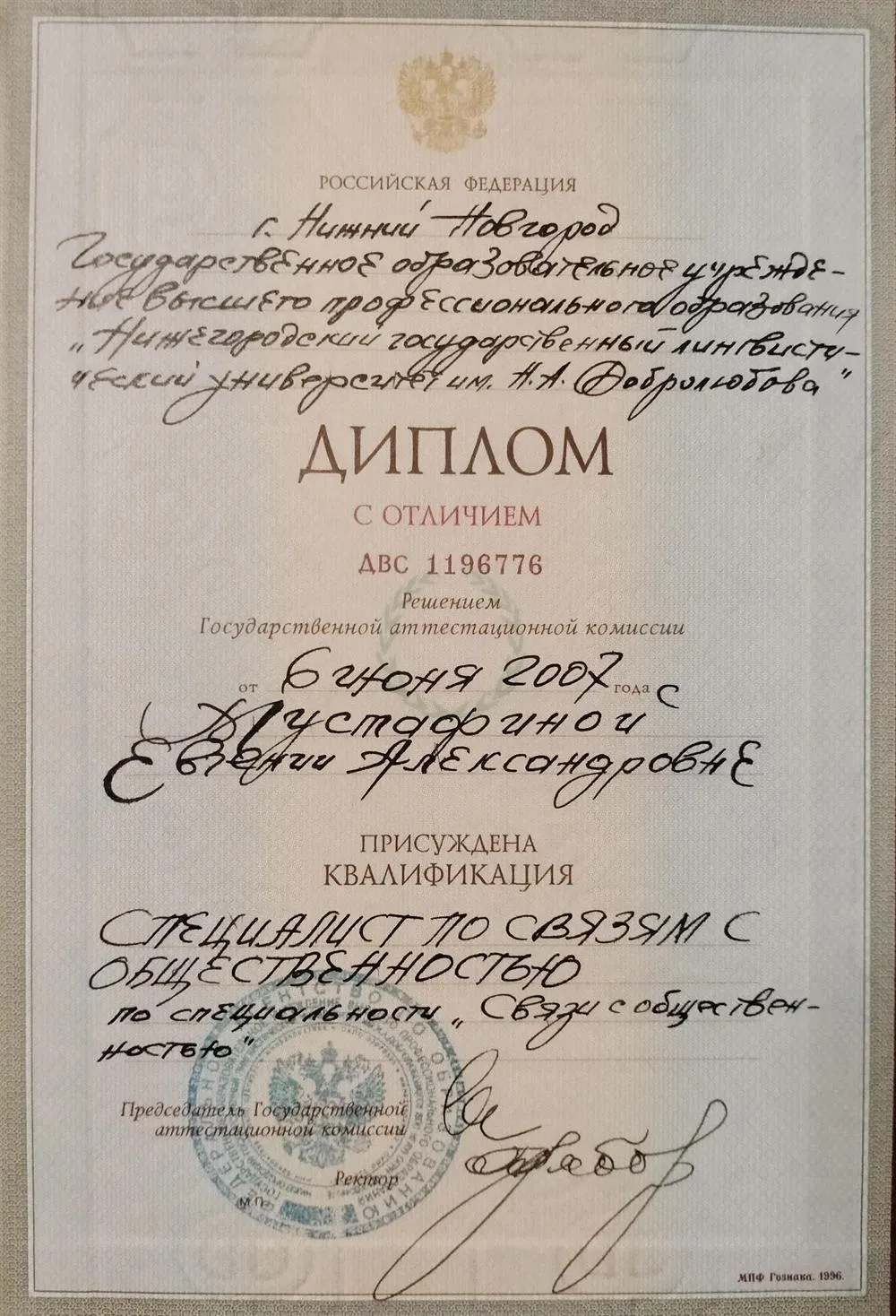 Диплом НГЛУ им. Н.А. Добролюбова