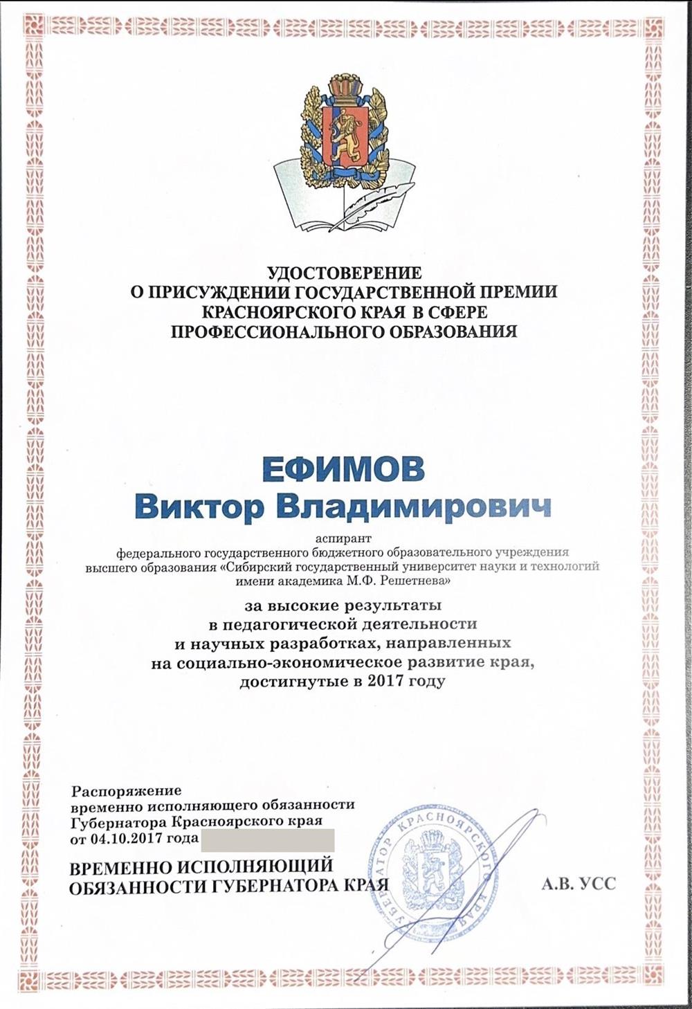 Удостоверение о присуждении Государственной премии