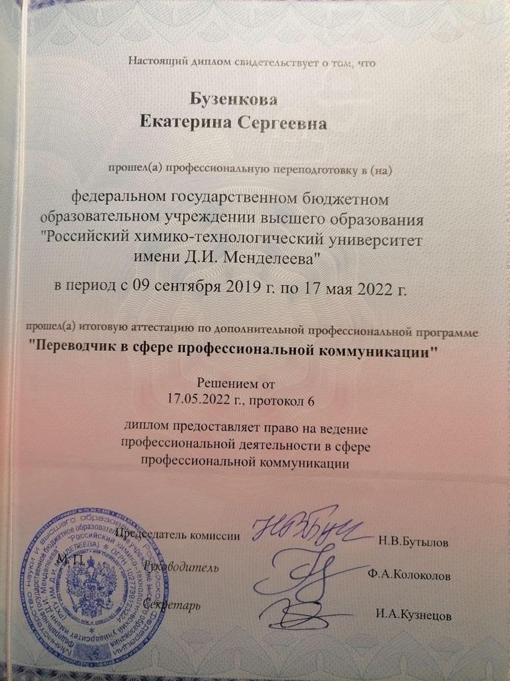 РХТУ «Переводчик в сфере професскоммуникации»