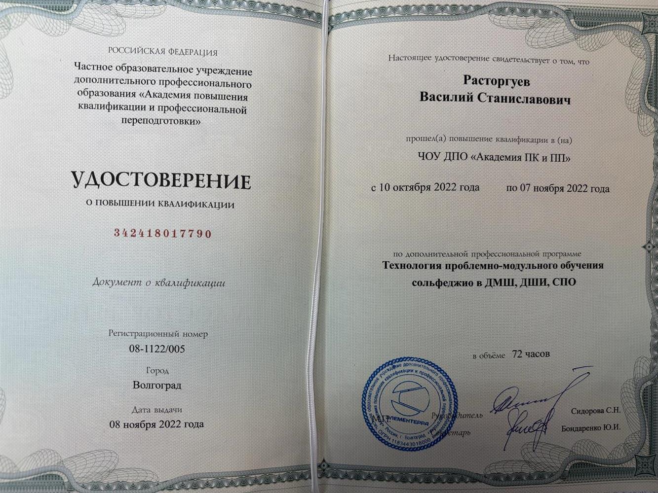 Удостоверение о повышении квалификации