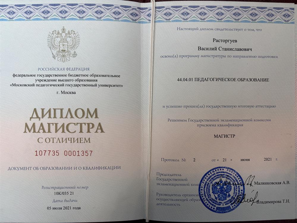 Диплом Магистра