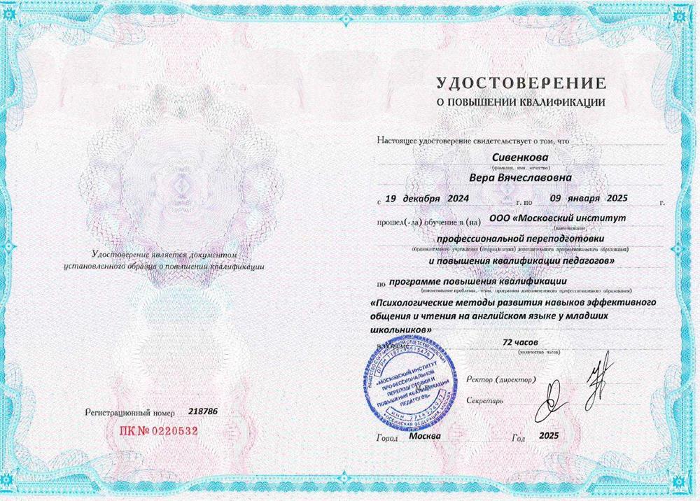 Удостоверение о повышении квалификации. Психологические методы развития навыков эффективного общения и чтения на английском языке у младших школьников