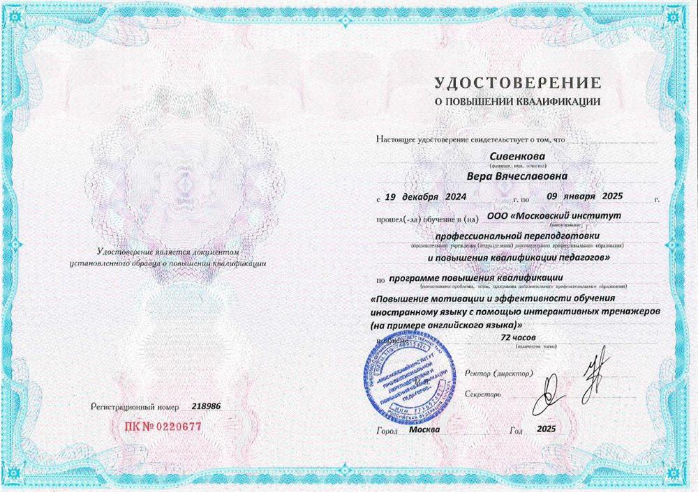 Удостоверение о повышении квалификации. Повышение мотивации и эффективности обучения английскому языку с помощью интерактивных тренажеров