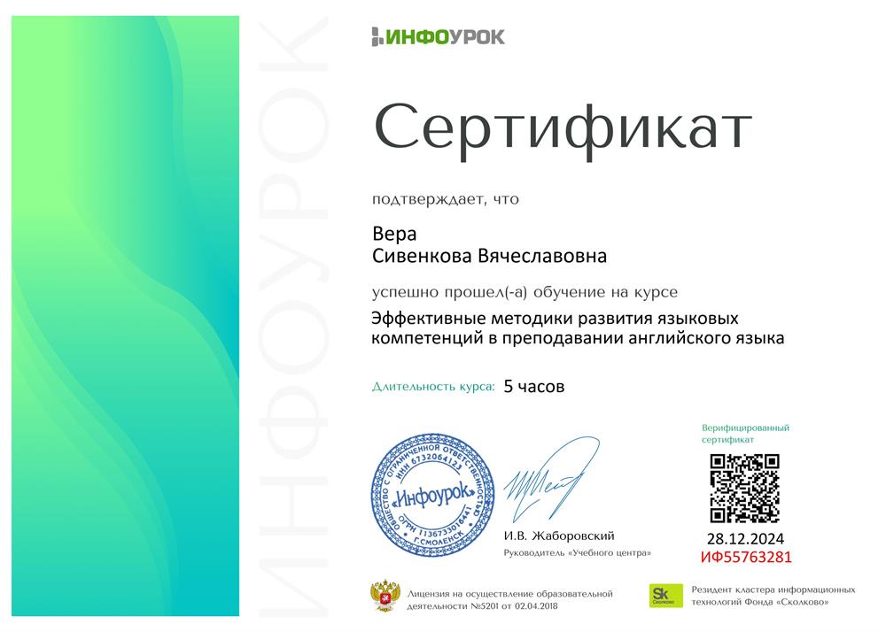 Сертификат. Эффективные методики развития языковых компетенций в преподавании английского языка