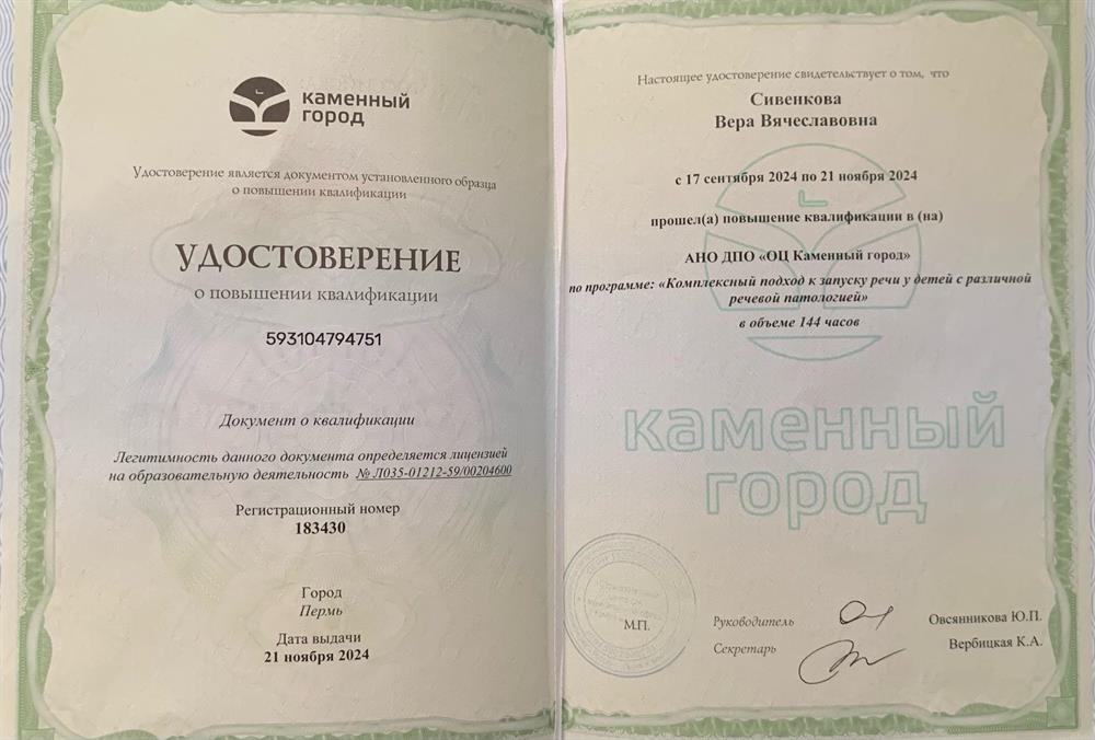 Удостоверение о повышении квалификации. Комплексный подход к запуску речи у детей с различной речевой патологией