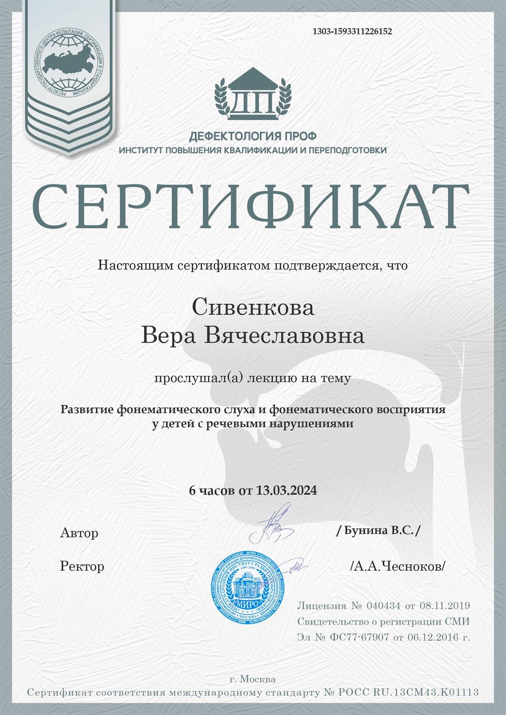 Сертификат. Развитие фонематического слуха и фонематического восприятия у детей с различными нарушениями