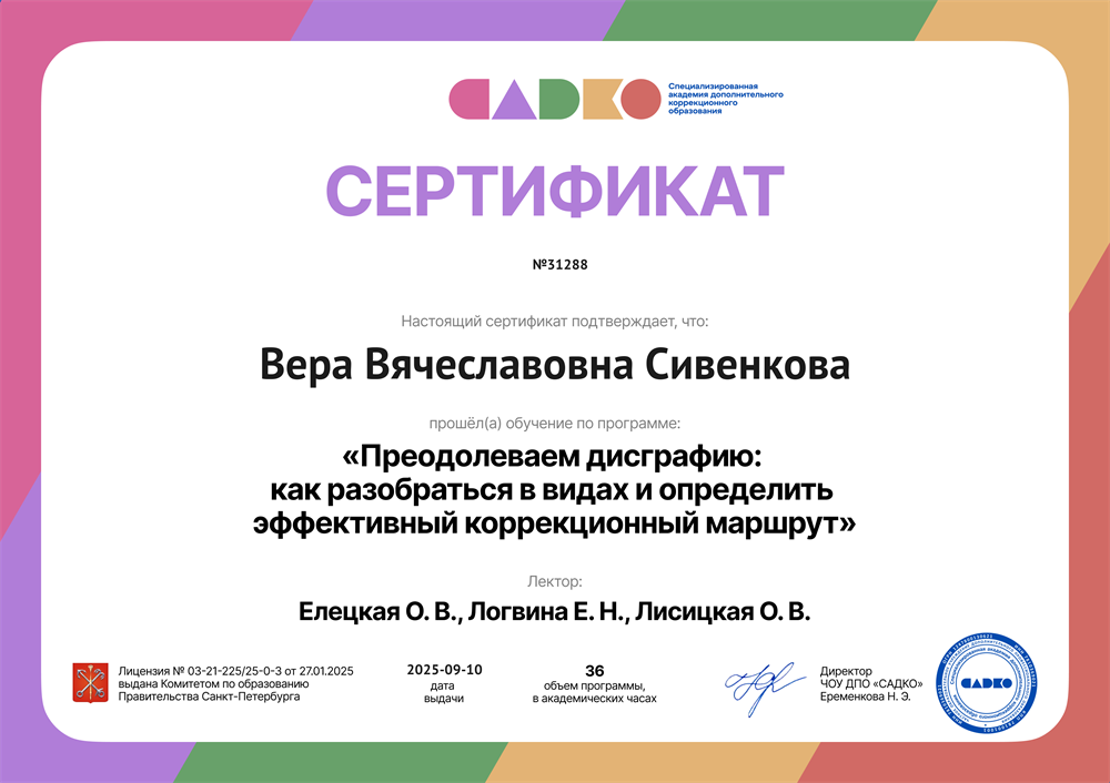 Сертификат. Преодолеваем дисграфию: как разобраться в видах и определить эффективный коррекционный маршрут